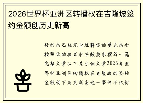 2026世界杯亚洲区转播权在吉隆坡签约金额创历史新高