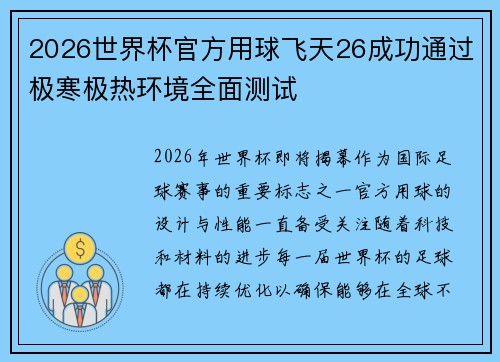 2026世界杯官方用球飞天26成功通过极寒极热环境全面测试