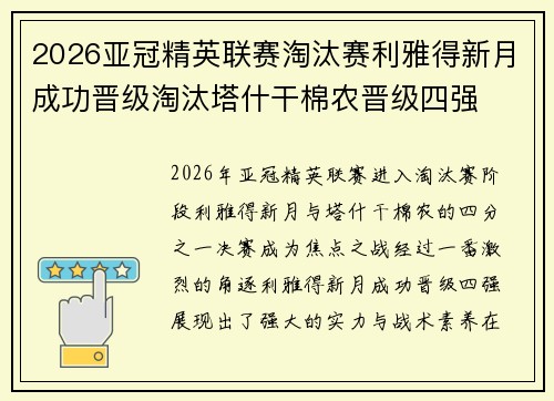 2026亚冠精英联赛淘汰赛利雅得新月成功晋级淘汰塔什干棉农晋级四强