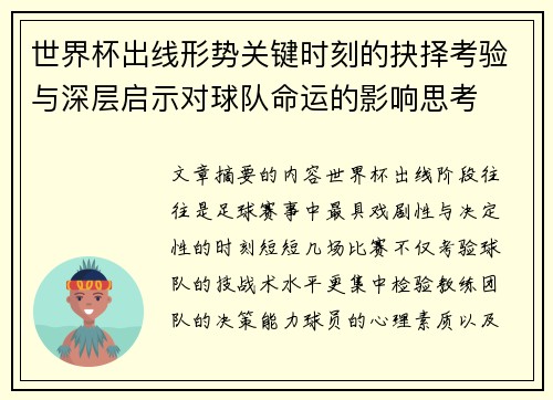 世界杯出线形势关键时刻的抉择考验与深层启示对球队命运的影响思考 世界杯出线形势关键时刻的抉择考验与深层启示对球队命运的影响思考