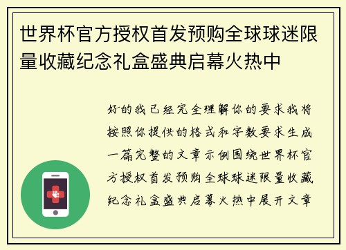 世界杯官方授权首发预购全球球迷限量收藏纪念礼盒盛典启幕火热中 世界杯官方授权首发预购全球球迷限量收藏纪念礼盒盛典启幕火热中