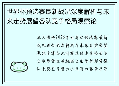 世界杯预选赛最新战况深度解析与未来走势展望各队竞争格局观察论 世界杯预选赛最新战况深度解析与未来走势展望各队竞争格局观察论