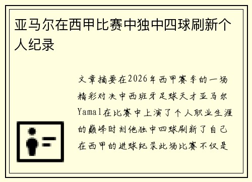 亚马尔在西甲比赛中独中四球刷新个人纪录 亚马尔在西甲比赛中独中四球刷新个人纪录