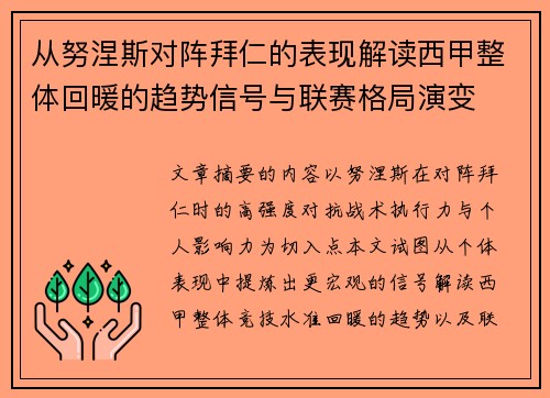 从努涅斯对阵拜仁的表现解读西甲整体回暖的趋势信号与联赛格局演变 从努涅斯对阵拜仁的表现解读西甲整体回暖的趋势信号与联赛格局演变
