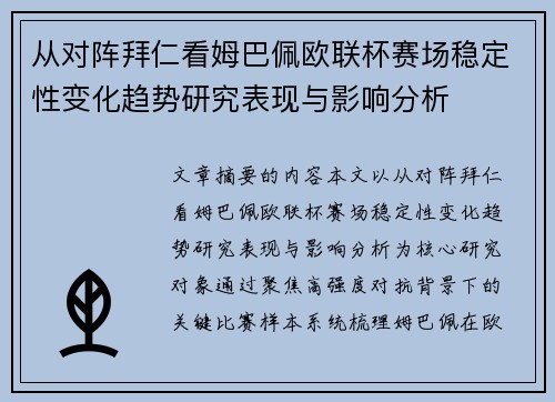 从对阵拜仁看姆巴佩欧联杯赛场稳定性变化趋势研究表现与影响分析 从对阵拜仁看姆巴佩欧联杯赛场稳定性变化趋势研究表现与影响分析
