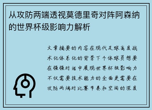 从攻防两端透视莫德里奇对阵阿森纳的世界杯级影响力解析 从攻防两端透视莫德里奇对阵阿森纳的世界杯级影响力解析