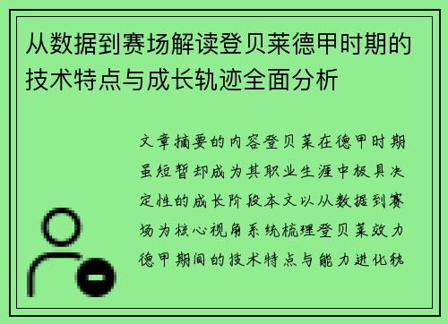 从数据到赛场解读登贝莱德甲时期的技术特点与成长轨迹全面分析 从数据到赛场解读登贝莱德甲时期的技术特点与成长轨迹全面分析