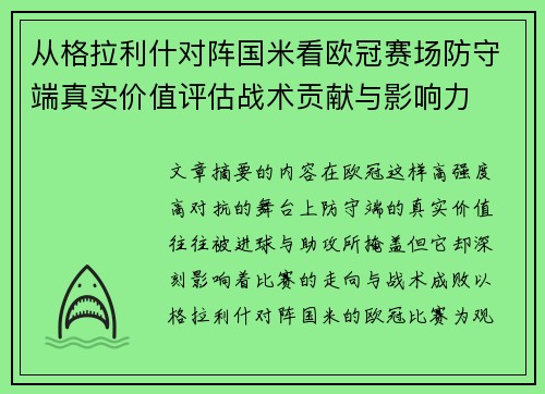 从格拉利什对阵国米看欧冠赛场防守端真实价值评估战术贡献与影响力 从格拉利什对阵国米看欧冠赛场防守端真实价值评估战术贡献与影响力