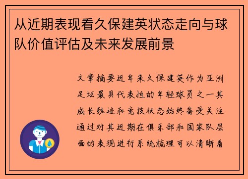 从近期表现看久保建英状态走向与球队价值评估及未来发展前景 从近期表现看久保建英状态走向与球队价值评估及未来发展前景