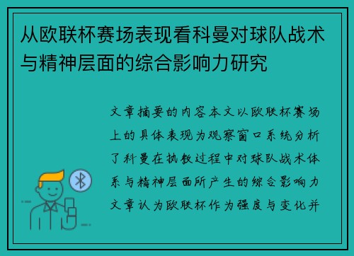 从欧联杯赛场表现看科曼对球队战术与精神层面的综合影响力研究