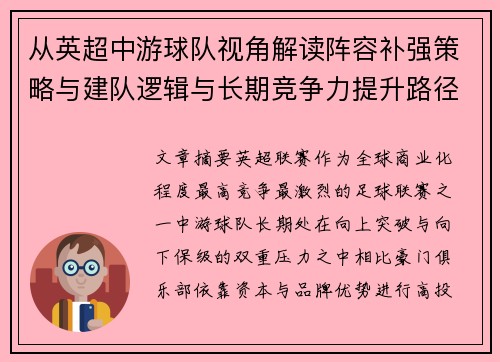 从英超中游球队视角解读阵容补强策略与建队逻辑与长期竞争力提升路径 从英超中游球队视角解读阵容补强策略与建队逻辑与长期竞争力提升路径