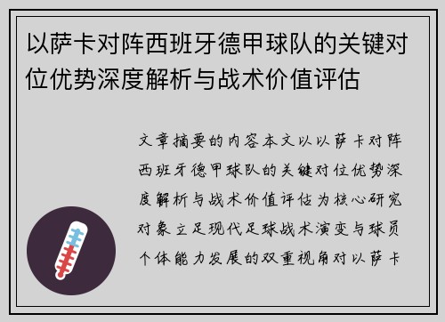 以萨卡对阵西班牙德甲球队的关键对位优势深度解析与战术价值评估 以萨卡对阵西班牙德甲球队的关键对位优势深度解析与战术价值评估