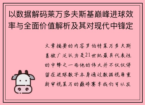 以数据解码莱万多夫斯基巅峰进球效率与全面价值解析及其对现代中锋定义影响 以数据解码莱万多夫斯基巅峰进球效率与全面价值解析及其对现代中锋定义影响