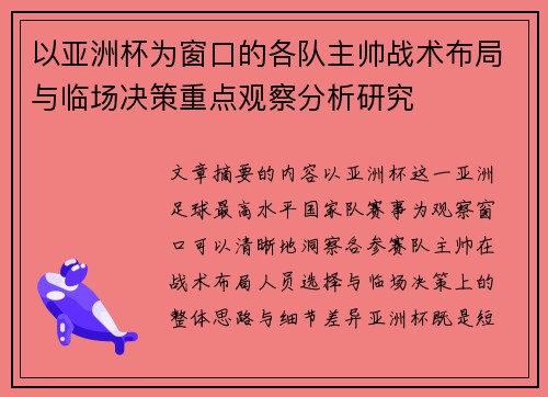 以亚洲杯为窗口的各队主帅战术布局与临场决策重点观察分析研究 以亚洲杯为窗口的各队主帅战术布局与临场决策重点观察分析研究