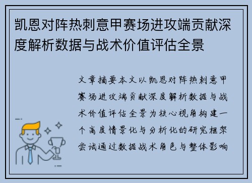 凯恩对阵热刺意甲赛场进攻端贡献深度解析数据与战术价值评估全景 凯恩对阵热刺意甲赛场进攻端贡献深度解析数据与战术价值评估全景