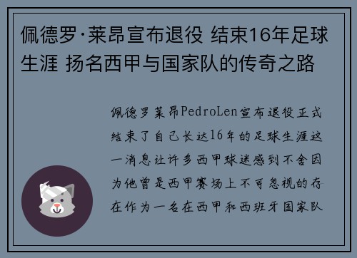 佩德罗·莱昂宣布退役 结束16年足球生涯 扬名西甲与国家队的传奇之路 佩德罗·莱昂宣布退役 结束16年足球生涯 扬名西甲与国家队的传奇之路