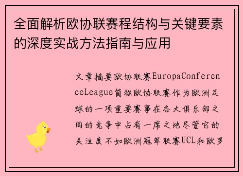 全面解析欧协联赛程结构与关键要素的深度实战方法指南与应用 全面解析欧协联赛程结构与关键要素的深度实战方法指南与应用