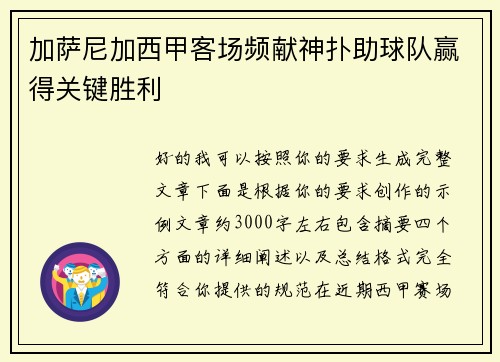 加萨尼加西甲客场频献神扑助球队赢得关键胜利 加萨尼加西甲客场频献神扑助球队赢得关键胜利