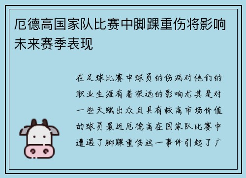 厄德高国家队比赛中脚踝重伤将影响未来赛季表现