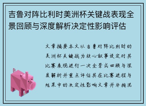 吉鲁对阵比利时美洲杯关键战表现全景回顾与深度解析决定性影响评估 吉鲁对阵比利时美洲杯关键战表现全景回顾与深度解析决定性影响评估