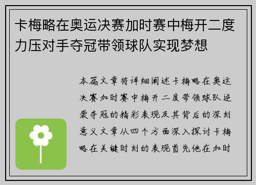 卡梅略在奥运决赛加时赛中梅开二度力压对手夺冠带领球队实现梦想 卡梅略在奥运决赛加时赛中梅开二度力压对手夺冠带领球队实现梦想