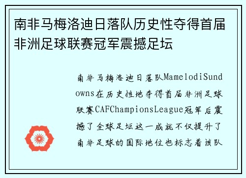 南非马梅洛迪日落队历史性夺得首届非洲足球联赛冠军震撼足坛 南非马梅洛迪日落队历史性夺得首届非洲足球联赛冠军震撼足坛