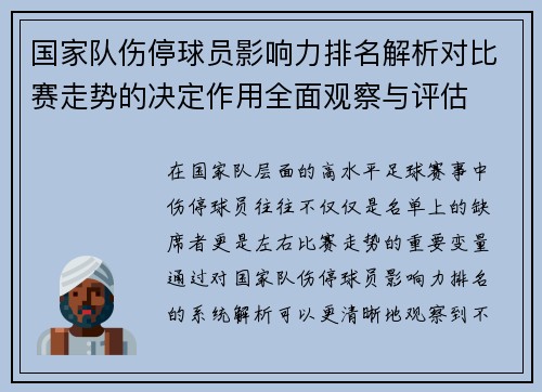 国家队伤停球员影响力排名解析对比赛走势的决定作用全面观察与评估