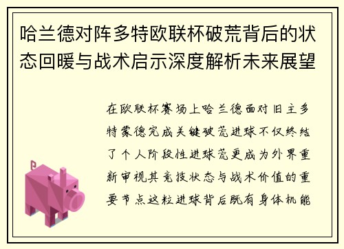 哈兰德对阵多特欧联杯破荒背后的状态回暖与战术启示深度解析未来展望 哈兰德对阵多特欧联杯破荒背后的状态回暖与战术启示深度解析未来展望