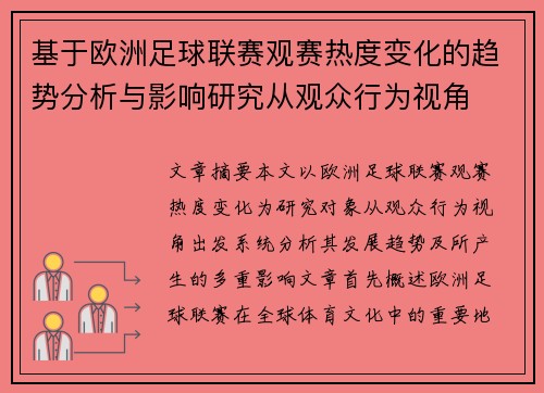 基于欧洲足球联赛观赛热度变化的趋势分析与影响研究从观众行为视角