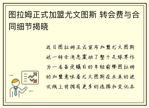 图拉姆正式加盟尤文图斯 转会费与合同细节揭晓