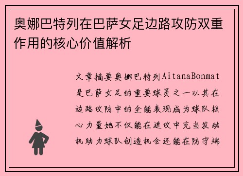 奥娜巴特列在巴萨女足边路攻防双重作用的核心价值解析