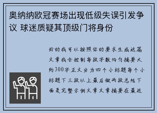 奥纳纳欧冠赛场出现低级失误引发争议 球迷质疑其顶级门将身份 奥纳纳欧冠赛场出现低级失误引发争议 球迷质疑其顶级门将身份