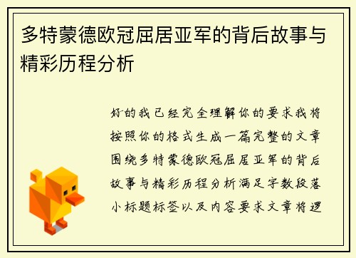 多特蒙德欧冠屈居亚军的背后故事与精彩历程分析 多特蒙德欧冠屈居亚军的背后故事与精彩历程分析