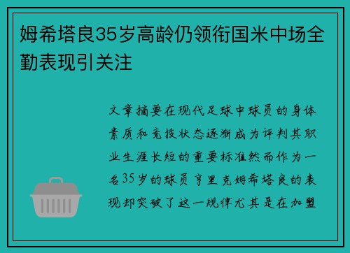 姆希塔良35岁高龄仍领衔国米中场全勤表现引关注 姆希塔良35岁高龄仍领衔国米中场全勤表现引关注