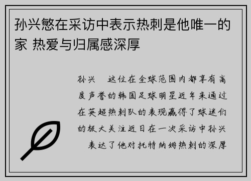 孙兴慜在采访中表示热刺是他唯一的家 热爱与归属感深厚 孙兴慜在采访中表示热刺是他唯一的家 热爱与归属感深厚