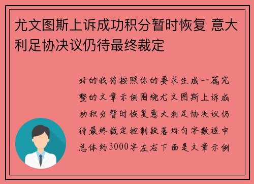 尤文图斯上诉成功积分暂时恢复 意大利足协决议仍待最终裁定 尤文图斯上诉成功积分暂时恢复 意大利足协决议仍待最终裁定