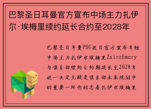 巴黎圣日耳曼官方宣布中场主力扎伊尔·埃梅里续约延长合约至2028年 巴黎圣日耳曼官方宣布中场主力扎伊尔·埃梅里续约延长合约至2028年