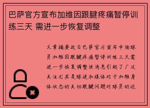 巴萨官方宣布加维因跟腱疼痛暂停训练三天 需进一步恢复调整 巴萨官方宣布加维因跟腱疼痛暂停训练三天 需进一步恢复调整