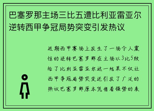 巴塞罗那主场三比五遭比利亚雷亚尔逆转西甲争冠局势突变引发热议 巴塞罗那主场三比五遭比利亚雷亚尔逆转西甲争冠局势突变引发热议