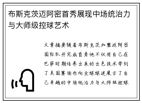 布斯克茨迈阿密首秀展现中场统治力与大师级控球艺术