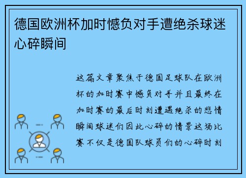 德国欧洲杯加时憾负对手遭绝杀球迷心碎瞬间 德国欧洲杯加时憾负对手遭绝杀球迷心碎瞬间
