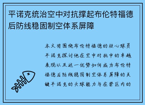 平诺克统治空中对抗撑起布伦特福德后防线稳固制空体系屏障