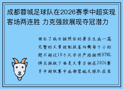 成都蓉城足球队在2026赛季中超实现客场两连胜 力克强敌展现夺冠潜力 成都蓉城足球队在2026赛季中超实现客场两连胜 力克强敌展现夺冠潜力