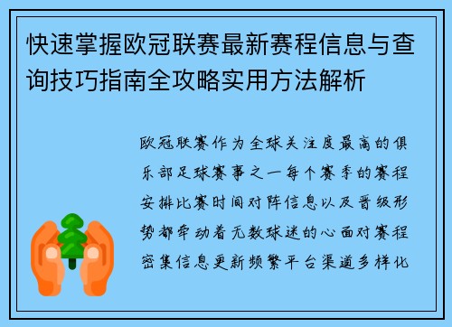 快速掌握欧冠联赛最新赛程信息与查询技巧指南全攻略实用方法解析 快速掌握欧冠联赛最新赛程信息与查询技巧指南全攻略实用方法解析