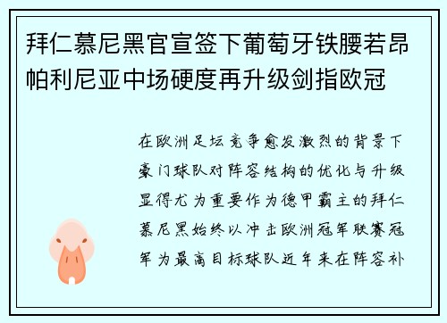 拜仁慕尼黑官宣签下葡萄牙铁腰若昂帕利尼亚中场硬度再升级剑指欧冠