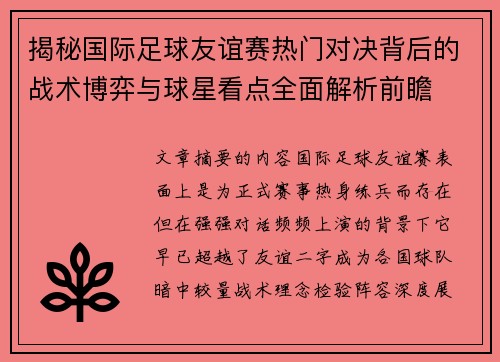 揭秘国际足球友谊赛热门对决背后的战术博弈与球星看点全面解析前瞻 揭秘国际足球友谊赛热门对决背后的战术博弈与球星看点全面解析前瞻