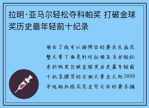 拉明·亚马尔轻松夺科帕奖 打破金球奖历史最年轻前十纪录 拉明·亚马尔轻松夺科帕奖 打破金球奖历史最年轻前十纪录