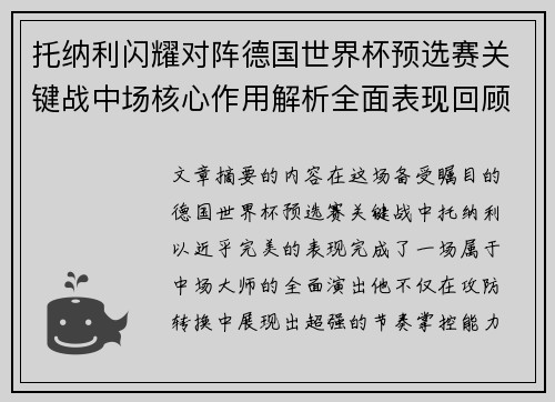 托纳利闪耀对阵德国世界杯预选赛关键战中场核心作用解析全面表现回顾 托纳利闪耀对阵德国世界杯预选赛关键战中场核心作用解析全面表现回顾