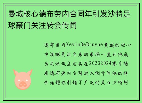 曼城核心德布劳内合同年引发沙特足球豪门关注转会传闻 曼城核心德布劳内合同年引发沙特足球豪门关注转会传闻