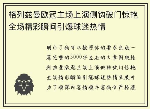 格列兹曼欧冠主场上演侧钩破门惊艳全场精彩瞬间引爆球迷热情